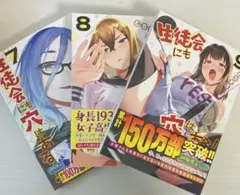 生徒会には穴はある！ 7-9巻 セット