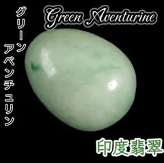 グリーンアベンチュリン ラッキーエッグ 天然石 たまご タンブル オーバル