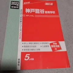 神戸龍谷高等学校 高校入試 2022年度受験用 英俊社