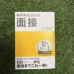 絶対内定 2020 - メルカリ