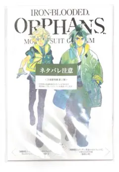 機動戦士ガンダム 鉄血のオルフェンズ ウルズハント 幕間の楔 特典冊子のみ