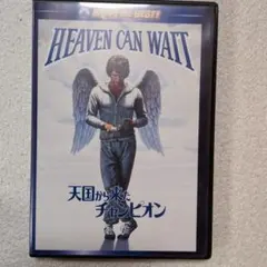 HEAVEN CAN WAIT 天国から来たチャンピオン DVD