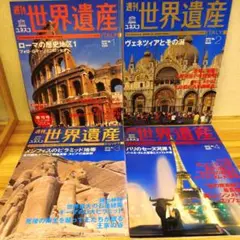 週刊 世界遺産 1-4号 セット