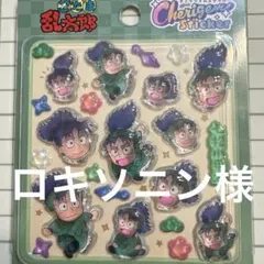 ロキソニン様専用♡忍たまチェリジェムステッカー　七松小平太