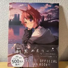 莉犬めもりー　帯の内側に折れあり