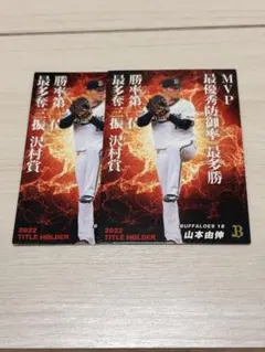 山本由伸 プロ野球チップスカードセット