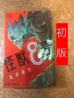 2026年最新】怪獣8号 1 初版の人気アイテム - メルカリ