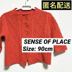 センスオブプレイス ニットカーディガン 90サイズ 女の子 オレンジ