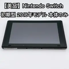 【美品】Nintendo Switch 初期型 2018年モデル 本体のみ