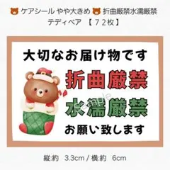 ◆ケアシール やや大きめ◆折曲厳禁 水濡厳禁 テディベア【７２枚】 匿名配送