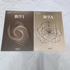 教科書　数学 I 数学 A 2冊セット