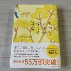 もっと人生は楽しくなる