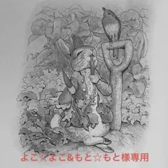 よこ☆よこ&もと☆もと様専用ページ