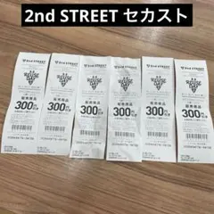 2nd STREET セカスト クーポン 300円OFF 6枚セット