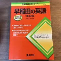早稲田の英語[第10版]