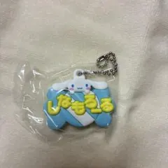 メルヘン工房おなまえホルダー ミニチュアラバーマスコット シナモロール