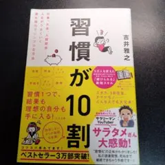 習慣が10割