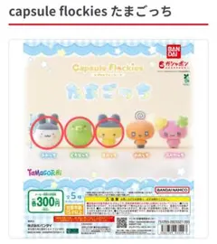Capsule Flockies　たまごっち