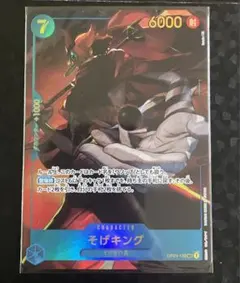 そげキング　シークレットパラレルレア