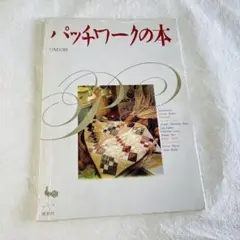 雄鶏社パッチワークの本