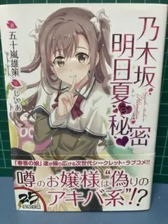 乃木坂明日香の秘密 1巻 2巻 3巻 全巻セット 美品 ライトノベル ラノベ