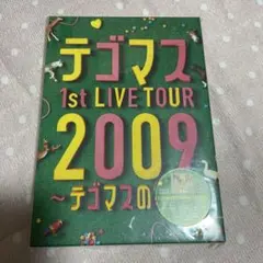 テゴマス ライブDVD 2枚セット まほう 青春 - メルカリ