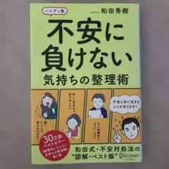 ハンディ版 不安に負けない気持ちの整理術