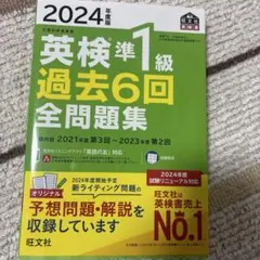 【値下げ】英検準1級 過去6回過去問題集 2024年度版