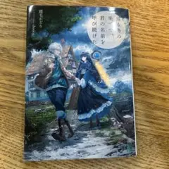 巡る冬の果てで、君の名前を呼び続けた