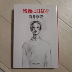 残像に口紅を
