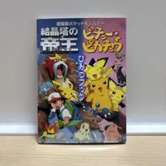 映画フライアー ポケットモンスター 結晶塔の帝王 ピチューと