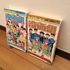 ハイスクール奇面組 19、20巻 初版2冊セット