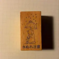 PotteringCat 木製スタンプ：水ぬれ注意