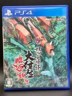 怒首領蜂 大往生 臨廻転生 PS4 PlayStation4