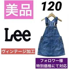 Lee キッズ デニム ジャンパースカート 120 女の子 ジャンスカ アメカジ