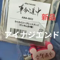 2026年最新】アイナジエンドの人気アイテム - メルカリ