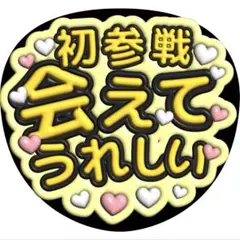 初参戦会えてうへうれしいうちわ文字ファンサ増田貴久八乙女光岩本照髙地優吾猪俣周杜のサムネイル