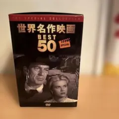 【VOL2・5未開封】世界名作映画 BEST 50 SPECIAL