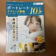 ポートレートテクニック事典101+
