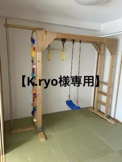 【K.ryo商品】 ボルダリング　雲梯　ブランコ　うんてい　室内　遊具 雲梯 うんてい 室内 ボルダリング 鉄棒 登り棒 ブランコ ターザンロープ