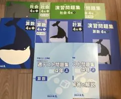 【四谷大塚 予習シリーズ 4年上 算数＋社会セット】新品同様•未記入