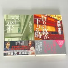 「卒業」「祈りの幕が下りる時」加賀恭一郎シリーズ　２冊セット