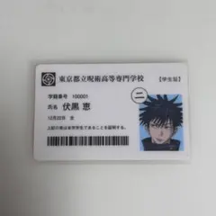 呪術廻戦展 入場特典 伏黒恵 学生証