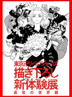 東京リベンジャーズ 新体験展 最後の世界線 来場者特典　入場特典　来場特典
