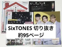 SixTONES 切り抜き 約95ページ