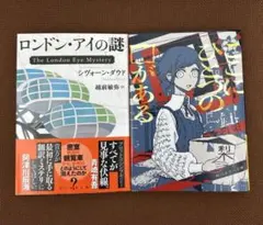 『ロンドン・アイの謎』『ここにひとつの□がある』セット