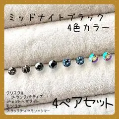 【新品】A-9 ☆スワロフスキー☆樹脂ピアス ミッドナイトブラック　4ペアセット