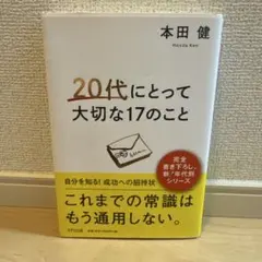 20代にとって大切な17のこと