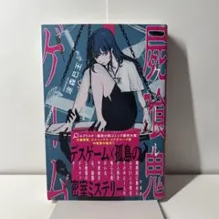 屍喰鬼ゲーム