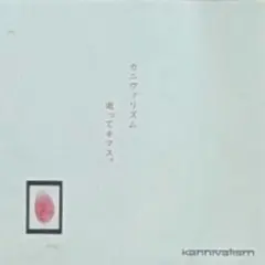 Kannivalism/逝ってキマス。 カニバ ヴィジュアル系 sukekiyo